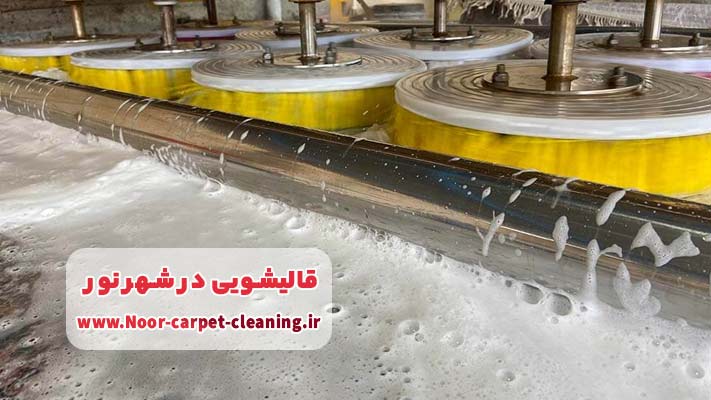 نانوشویی (اعلاشویی) خدمتی ویژه و مدرن در قالیشویی شهر نور